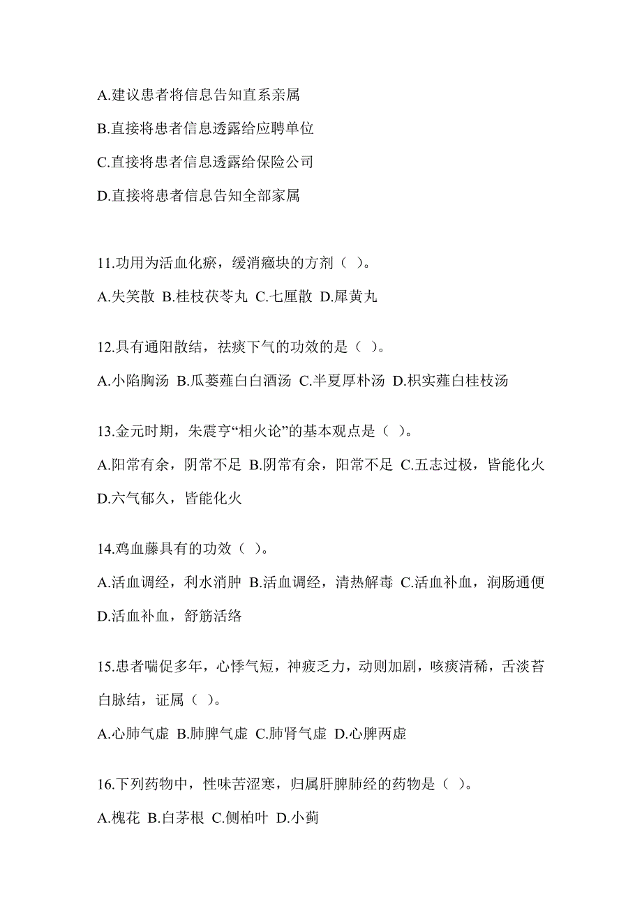 2024全国硕士研究生入学统一考试初试《中医综合》模拟试题（含答案）_第3页