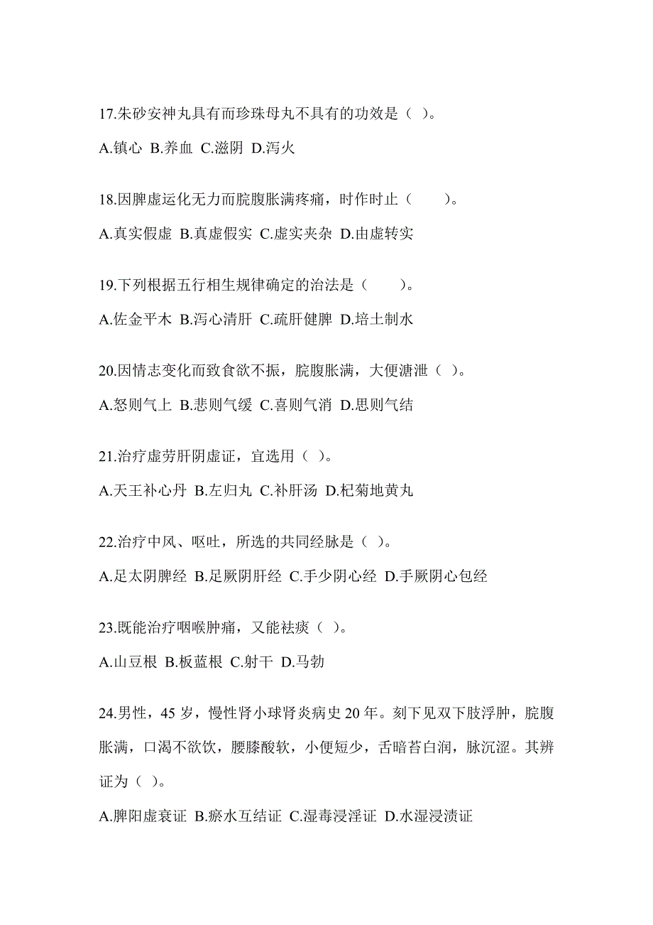 2024全国硕士研究生入学统一考试初试《中医综合》模拟试题（含答案）_第4页