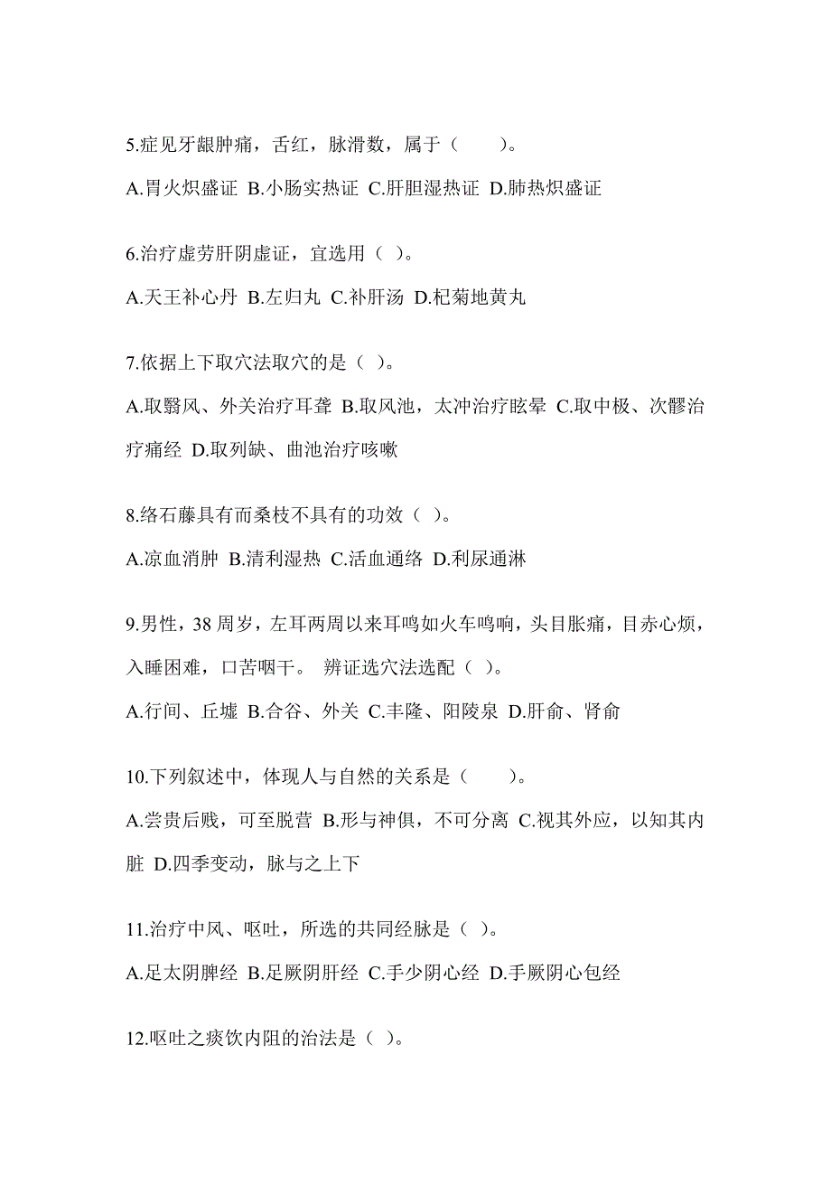 2024年硕士研究生考试《中医综合》练习题及答案_第2页