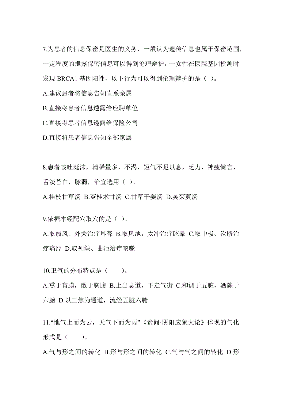 2024年度硕士研究生入学统一考试《中医综合》考前冲刺卷（含答案）_第2页