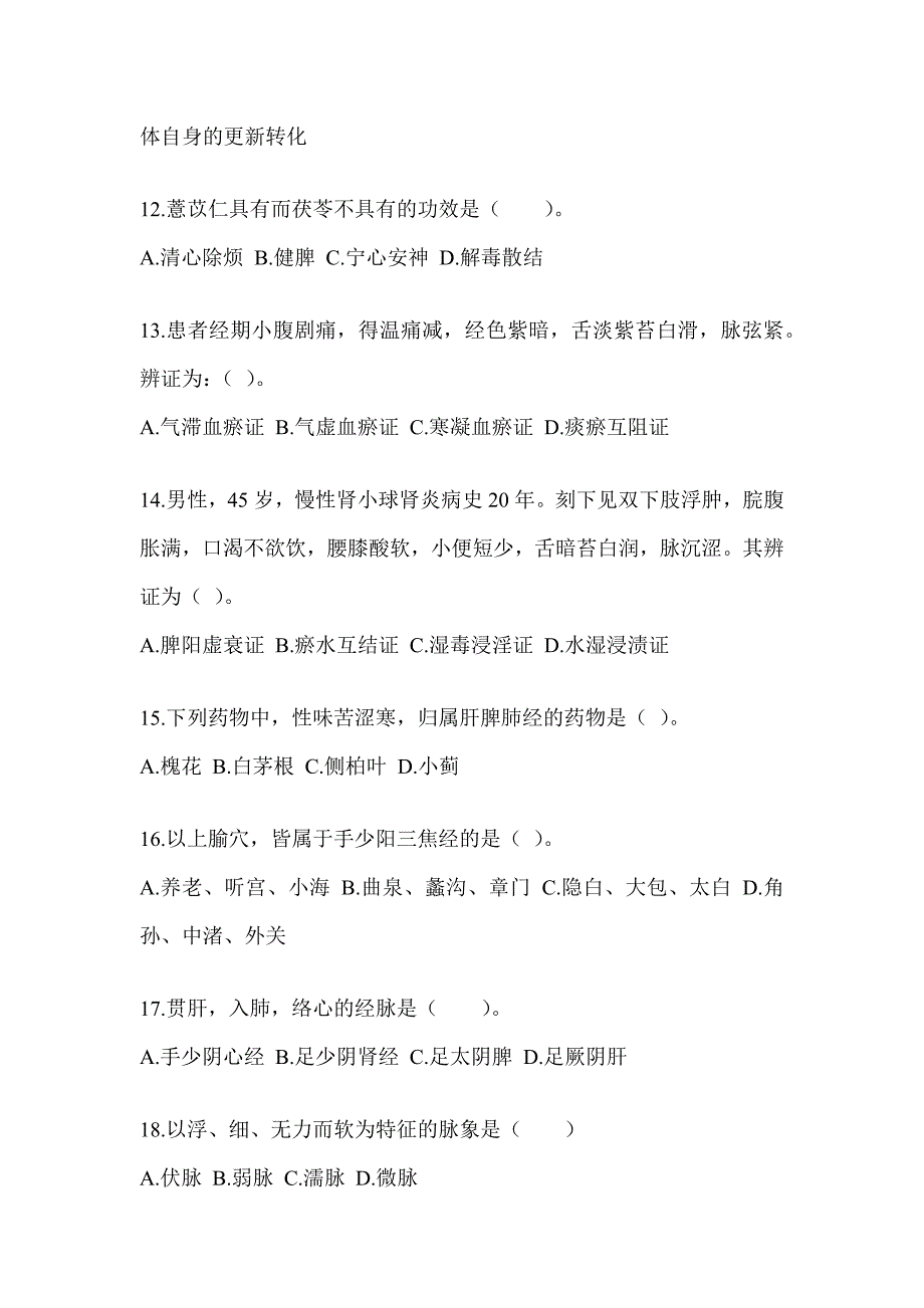 2024年度硕士研究生入学统一考试《中医综合》考前冲刺卷（含答案）_第3页