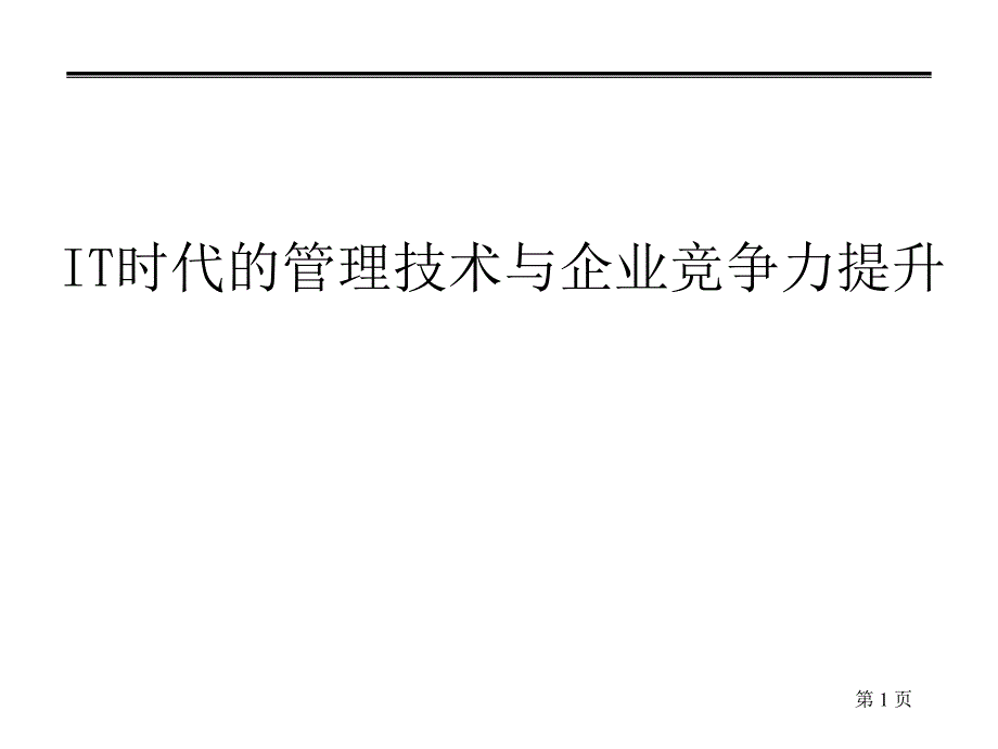 IT时代的管理技术与企业竞争力提升PPT17页_第1页