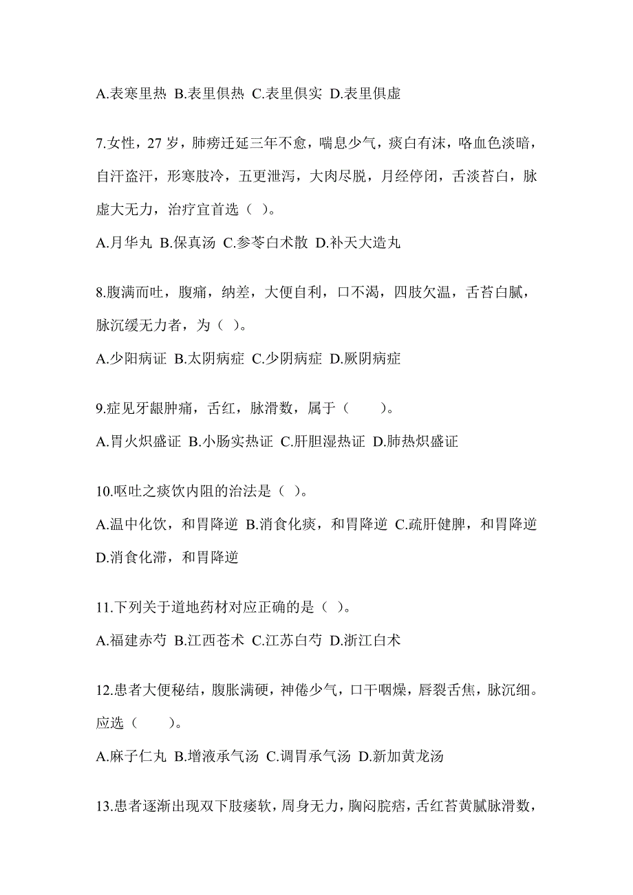 2024硕士研究生入学统一考试《中医综合》典型题题库（含答案）_第2页