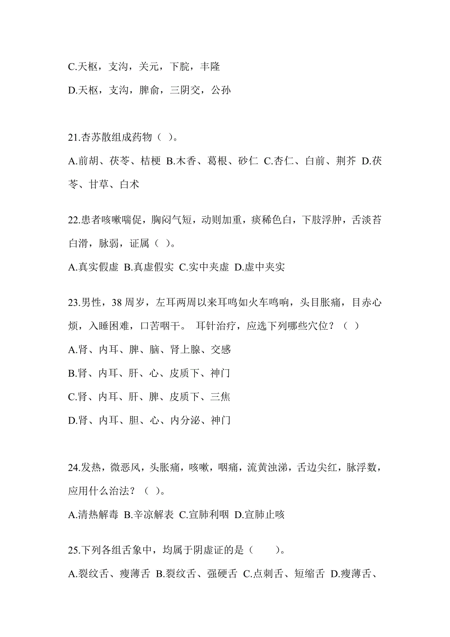 2024硕士研究生入学统一考试《中医综合》典型题题库（含答案）_第4页