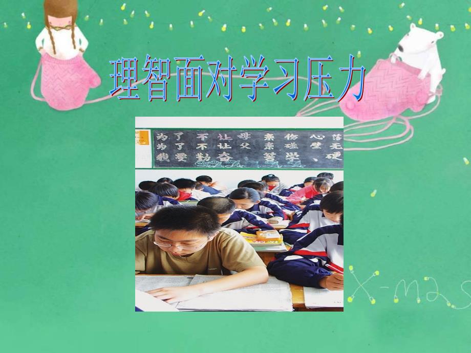 课件：理智面对学习压力(2)_第1页