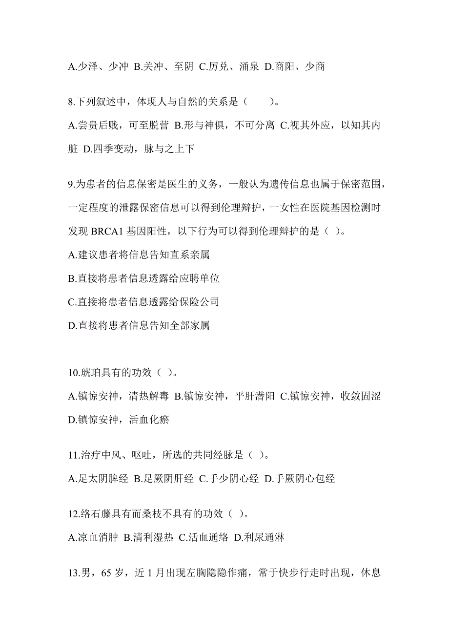 2024年硕士研究生入学考试《中医综合》考前冲刺训练（含答案）_第2页