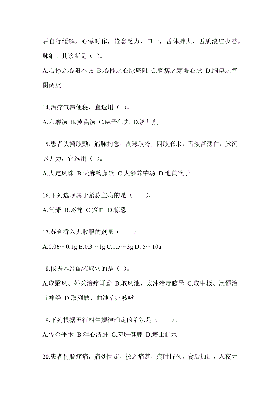 2024年硕士研究生入学考试《中医综合》考前冲刺训练（含答案）_第3页