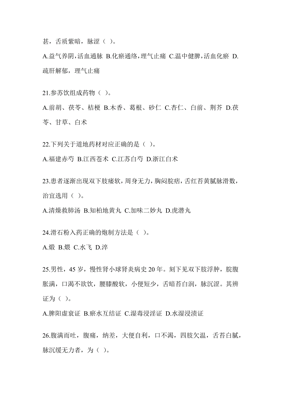 2024年硕士研究生入学考试《中医综合》考前冲刺训练（含答案）_第4页