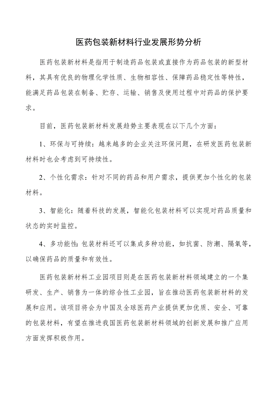 医药包装新材料行业发展形势分析_第1页