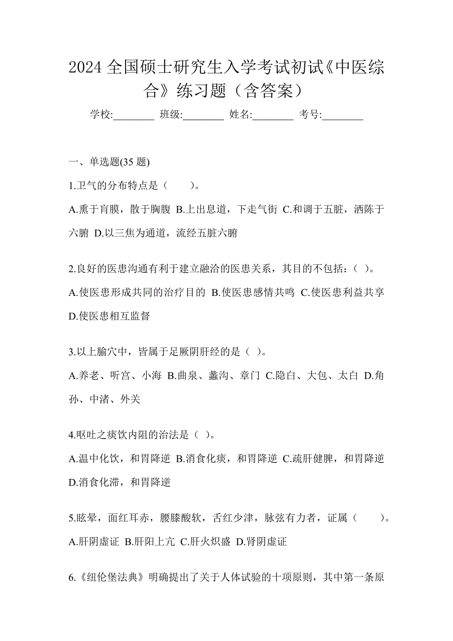 2024全国硕士研究生入学考试初试《中医综合》练习题（含答案）_第1页