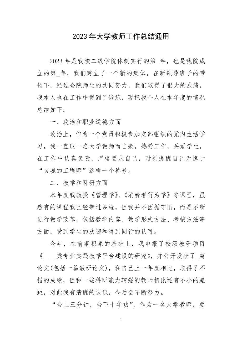 2023年大学教师工作总结通用简短_第1页