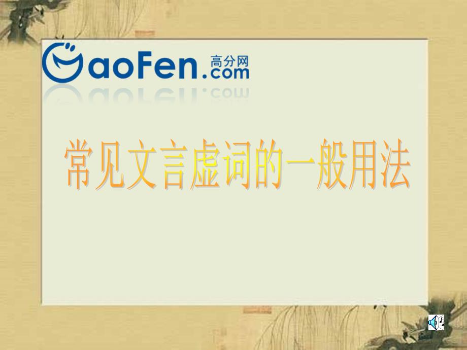 中考语文常见文言虚词的一般用法板块一语法点滴_第1页