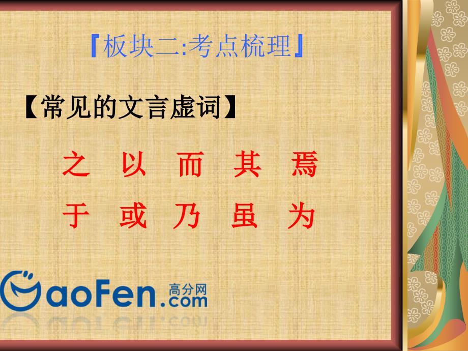 中考语文常见文言虚词的一般用法板块一语法点滴_第3页