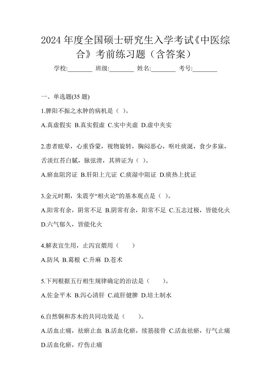 2024年度全国硕士研究生入学考试《中医综合》考前练习题（含答案）_第1页