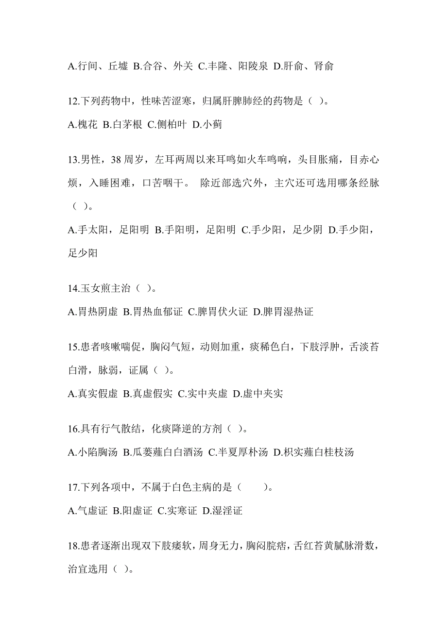 2024年度全国硕士研究生入学考试《中医综合》考前练习题（含答案）_第3页