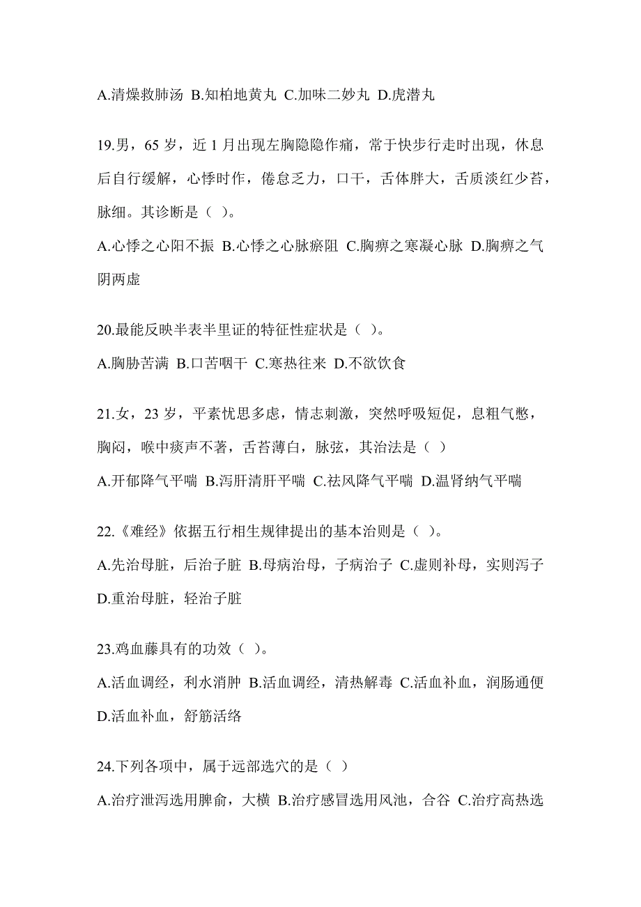 2024年度全国硕士研究生入学考试《中医综合》考前练习题（含答案）_第4页