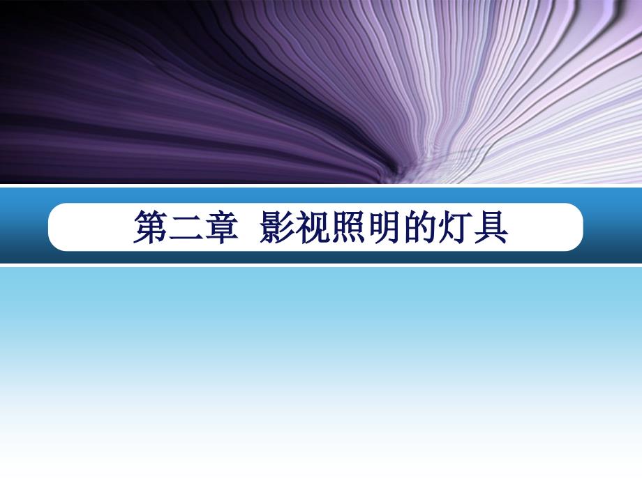 影视照明教学课件：第二章 影视照明的灯具_第1页