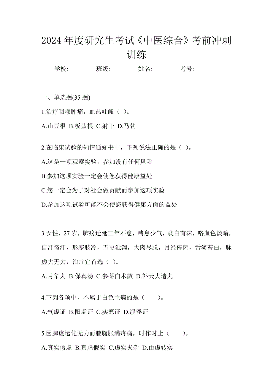 2024年度研究生考试《中医综合》考前冲刺训练_第1页