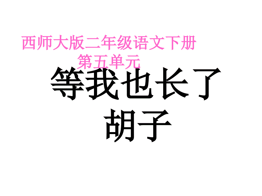 二年级下册等我也长了胡子ppt_第1页