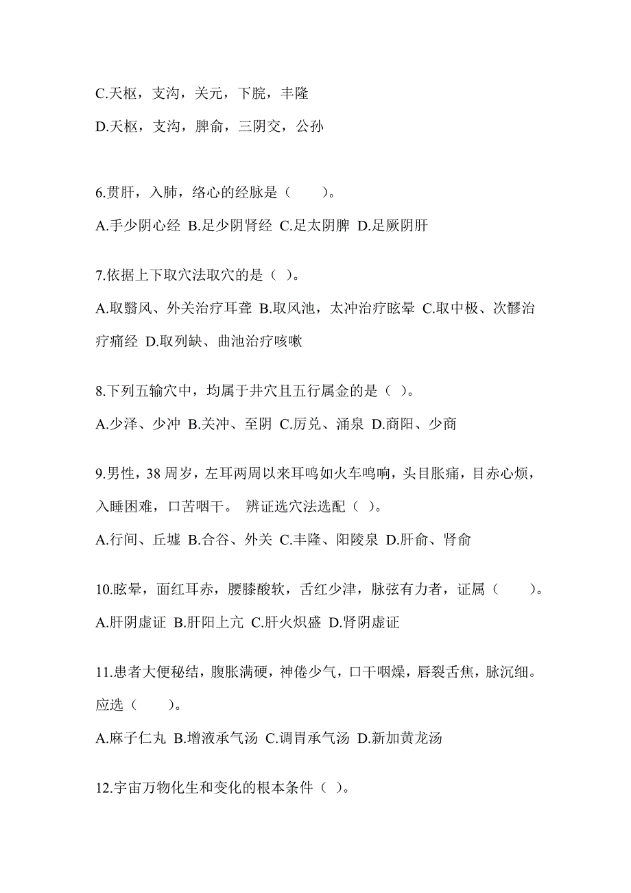 2024研究生笔试《中医综合》典型题汇编（含答案）_第2页