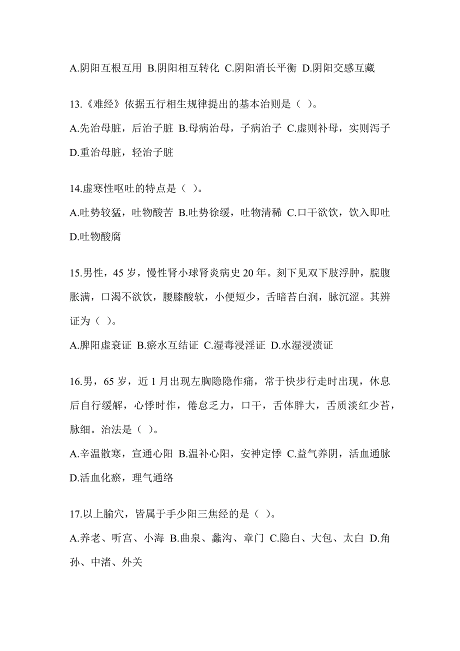 2024研究生笔试《中医综合》典型题汇编（含答案）_第3页