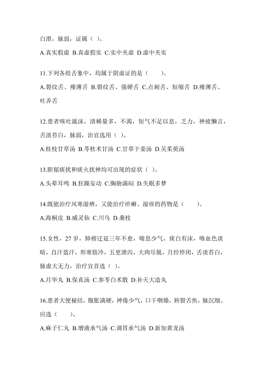 2024年度全国硕士研究生入学考试初试《中医综合》备考真题汇编（含答案）_第3页