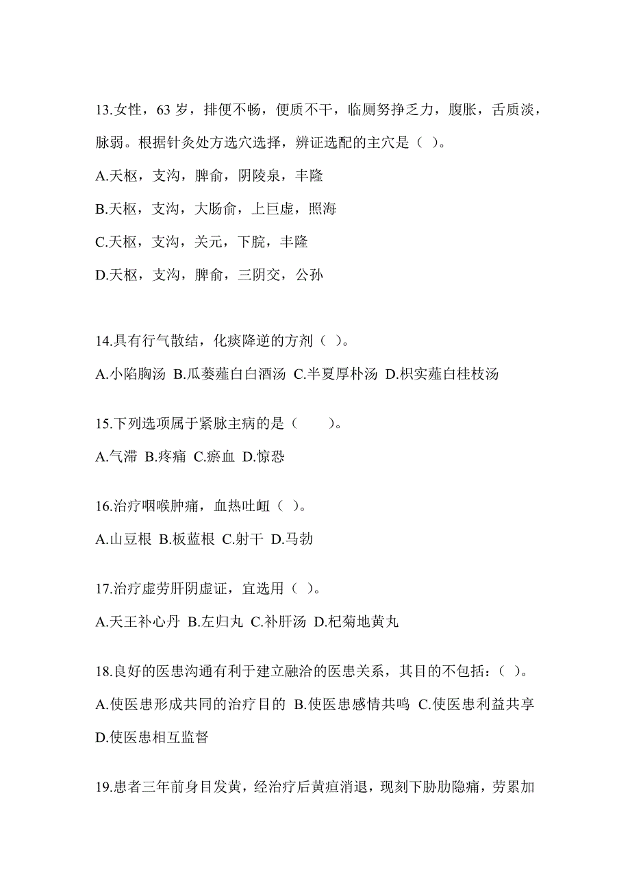 2024年全国硕士研究生入学考试初试《中医综合》考前模拟题（含答案）_第3页