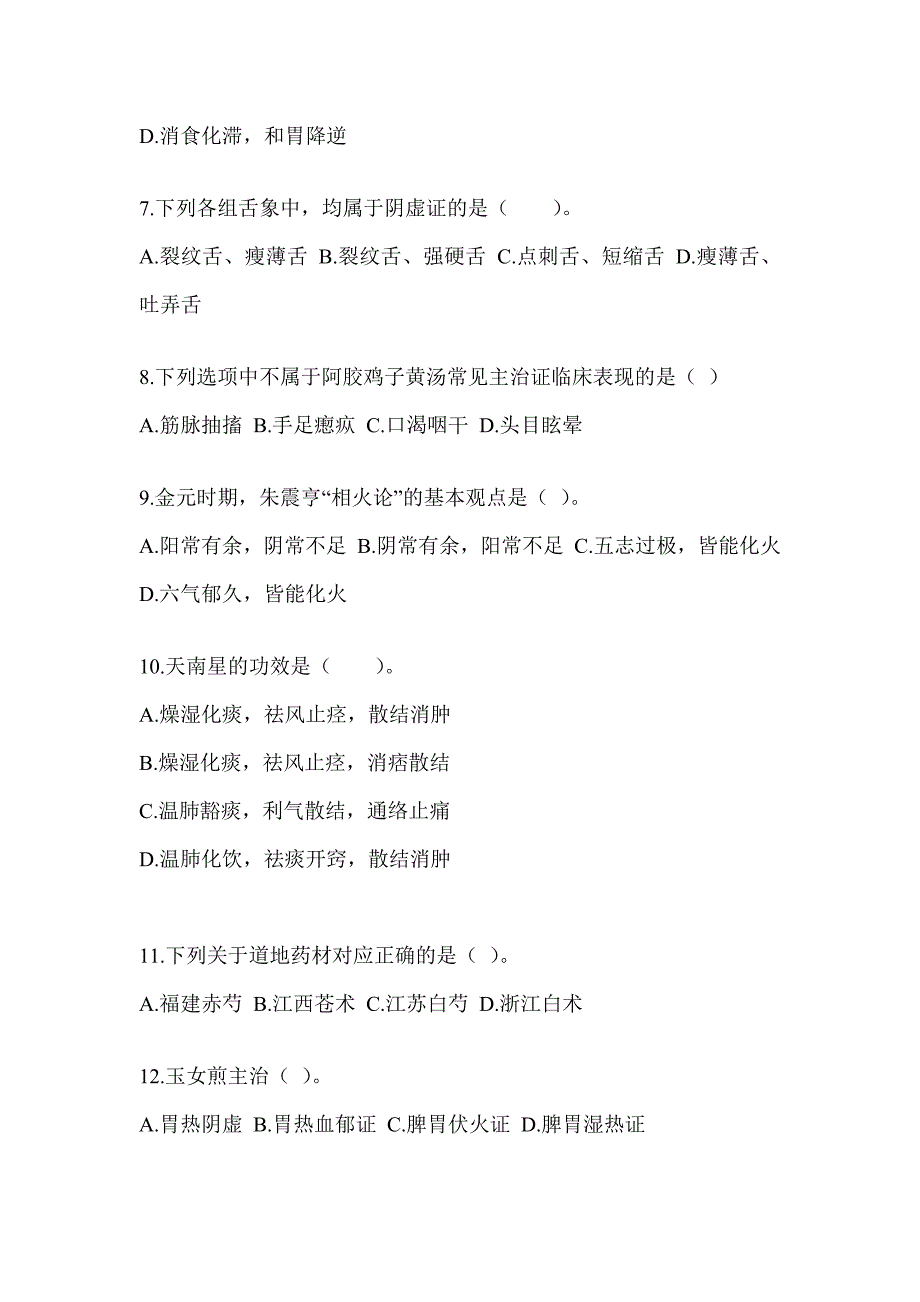 2024年全国硕士研究生入学统一考试初试《中医综合》备考模拟题_第2页