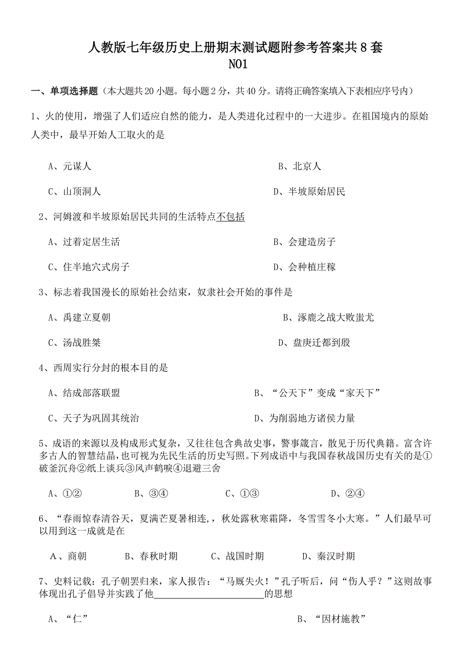 人教版七年级上学期历史期末测试题8套含答案_第1页