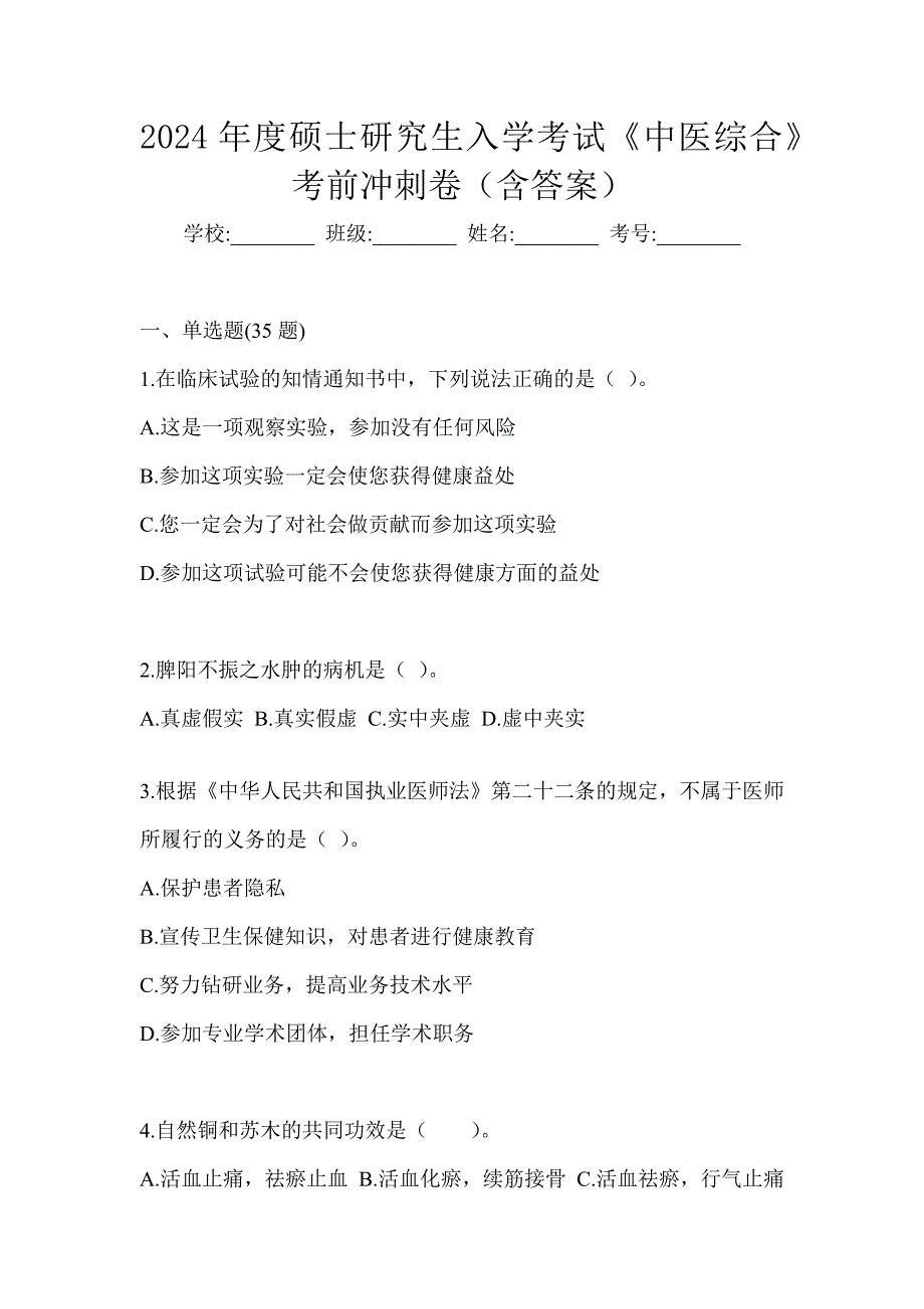 2024年度硕士研究生入学考试《中医综合》考前冲刺卷（含答案）_第1页