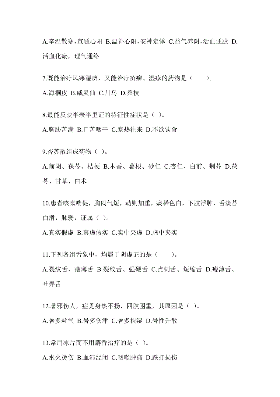 2024年度硕士研究生笔试《中医综合》练习题（含答案）_第2页