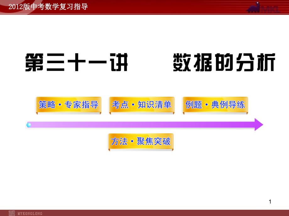 中考数学精品课件含1011真题第31讲数据的分析57张_第1页