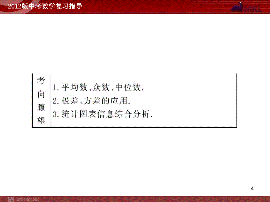 中考数学精品课件含1011真题第31讲数据的分析57张_第4页