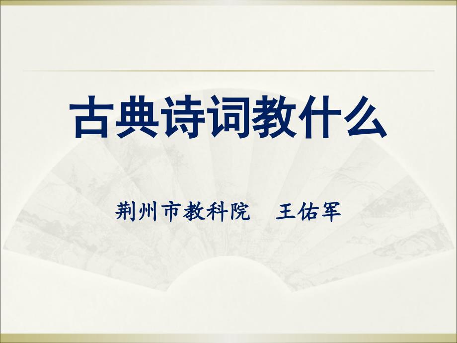 荆州教科院王佑军报告古典诗词教什么_第1页