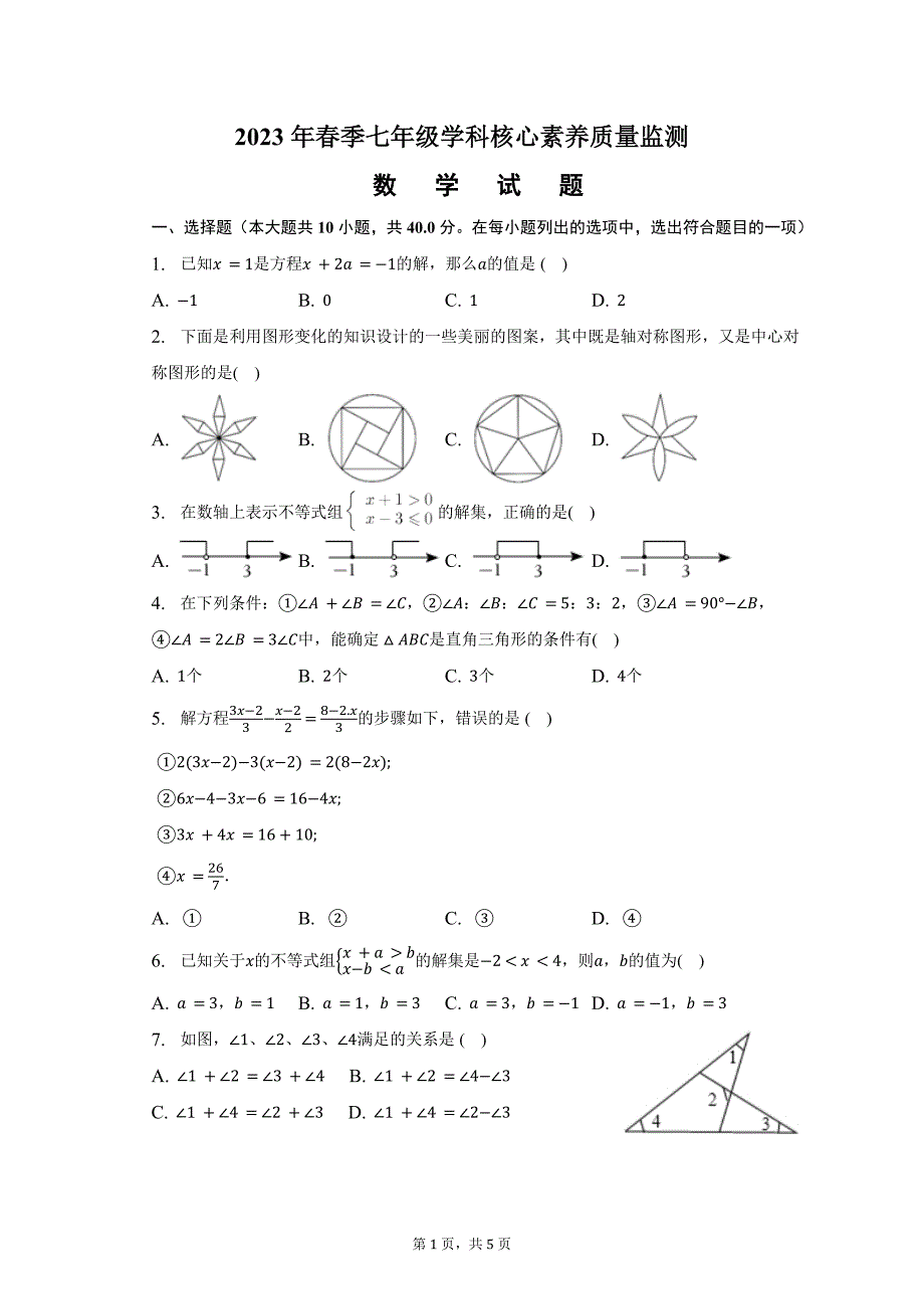 2023年春季七年级学科核心素养质量监测5月月考数学试卷_第1页