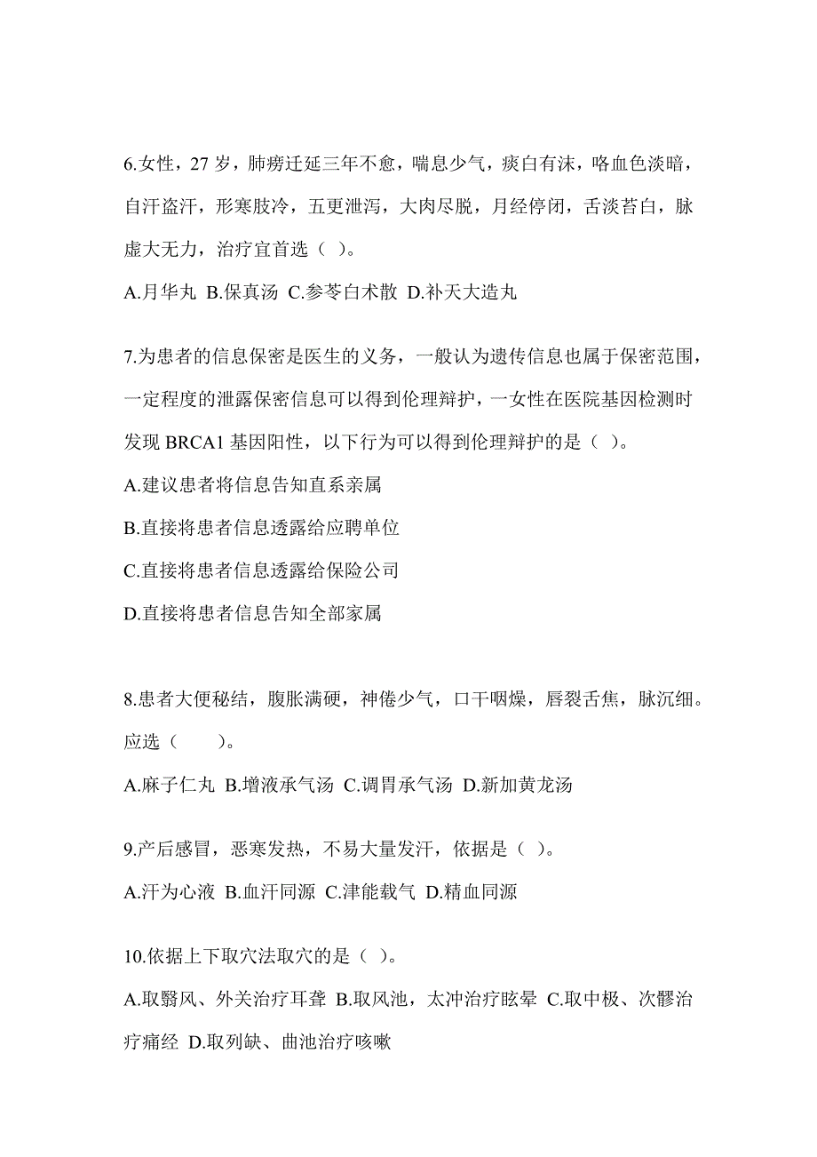 2024年度研究生统一考试《中医综合》模拟试题（含答案）_第2页