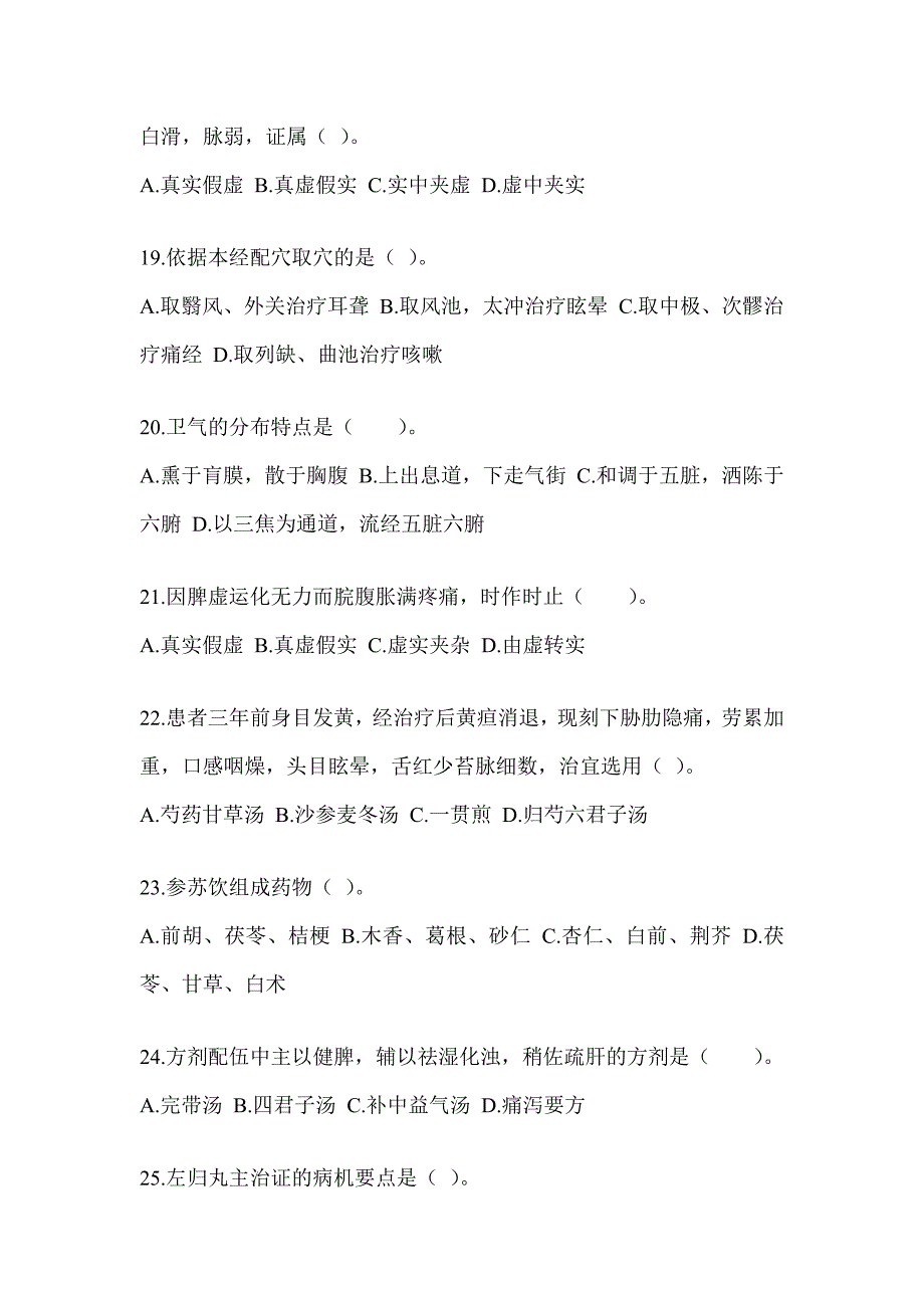 2024年度研究生统一考试《中医综合》模拟试题（含答案）_第4页