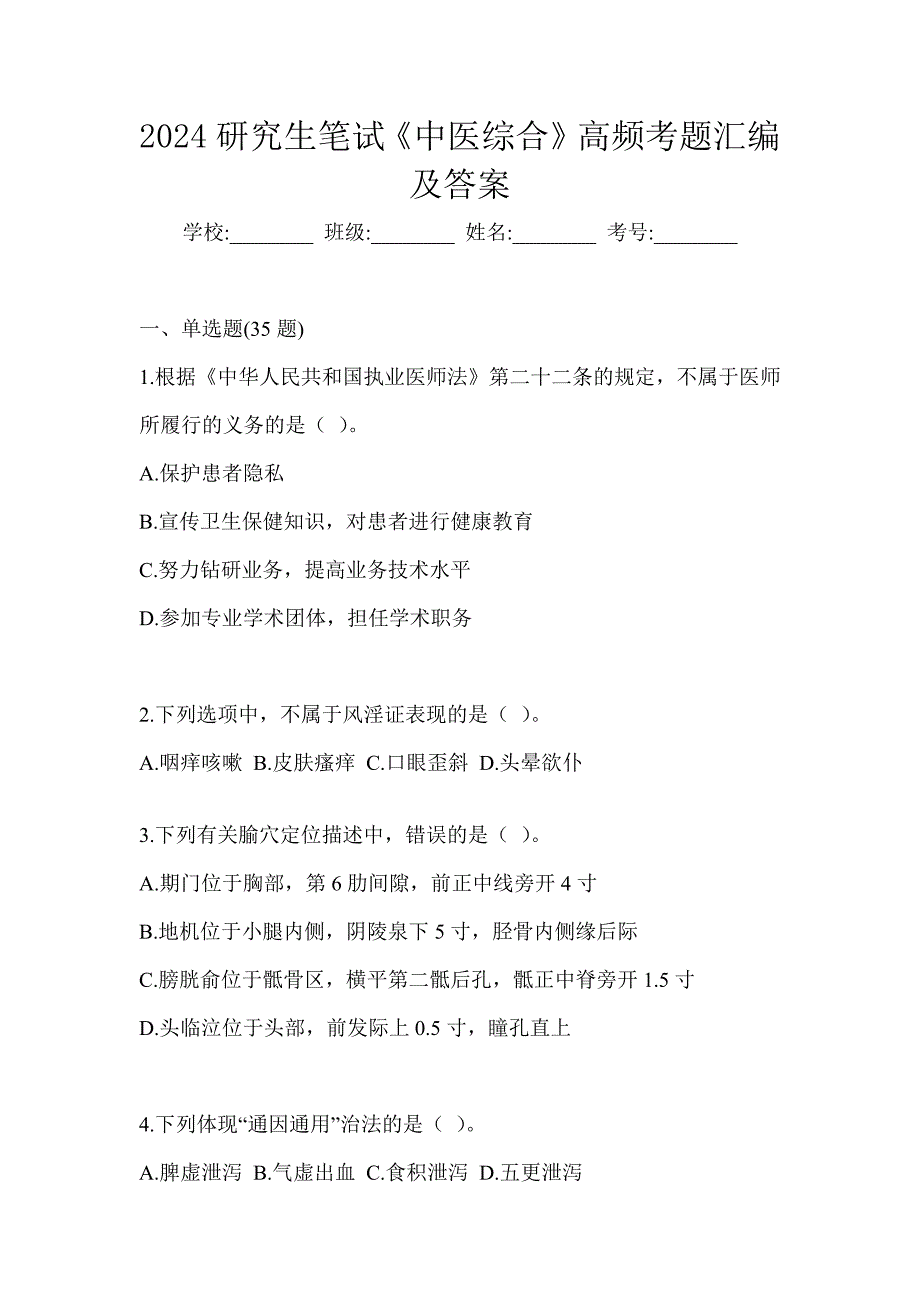 2024研究生笔试《中医综合》高频考题汇编及答案_第1页