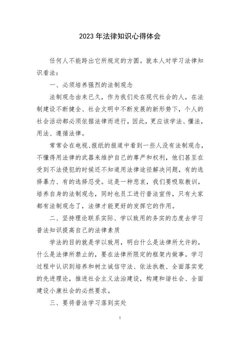 2023年法律知识心得体会简短_第1页