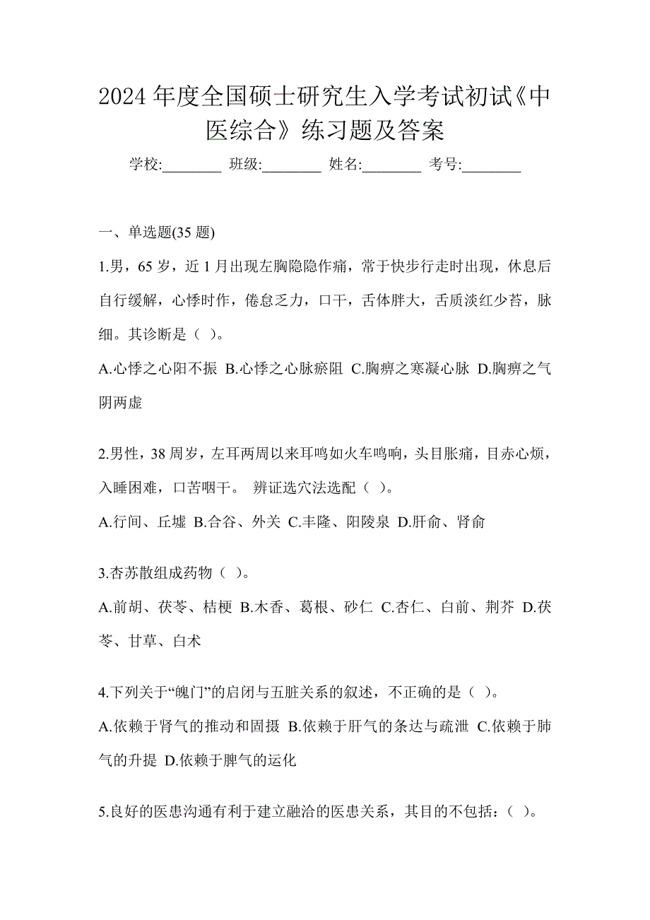 2024年度全国硕士研究生入学考试初试《中医综合》练习题及答案_第1页