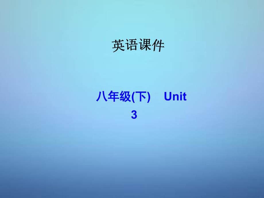 八年级英语下册 Unit 3 Could you please clean your room Section B 2课件_第1页