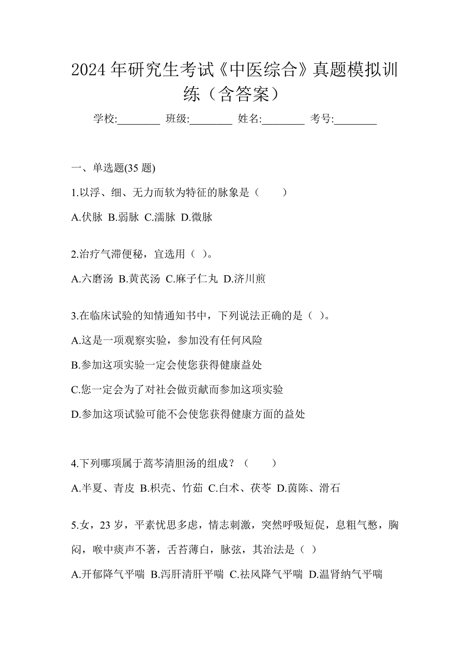 2024年研究生考试《中医综合》真题模拟训练（含答案）_第1页