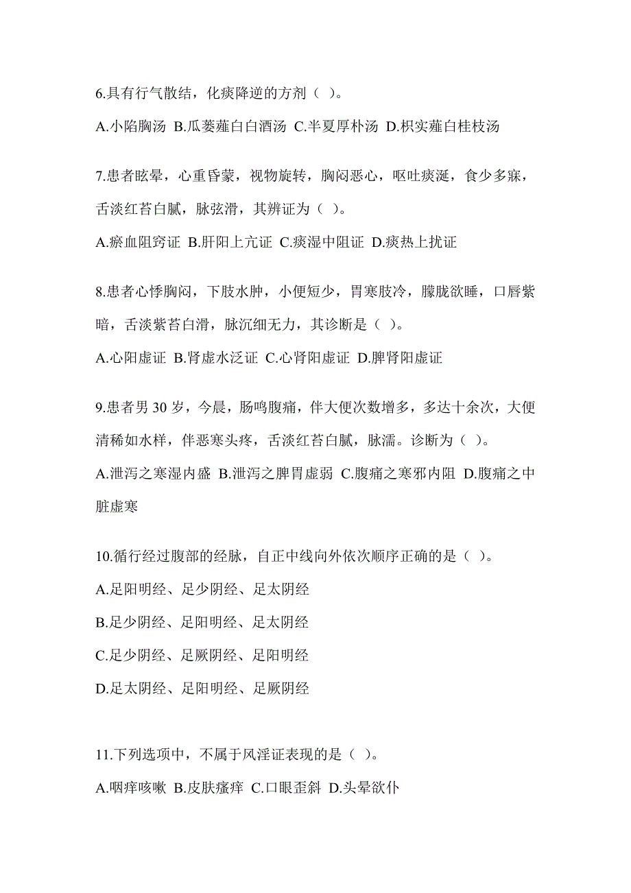 2024年研究生考试《中医综合》真题模拟训练（含答案）_第2页