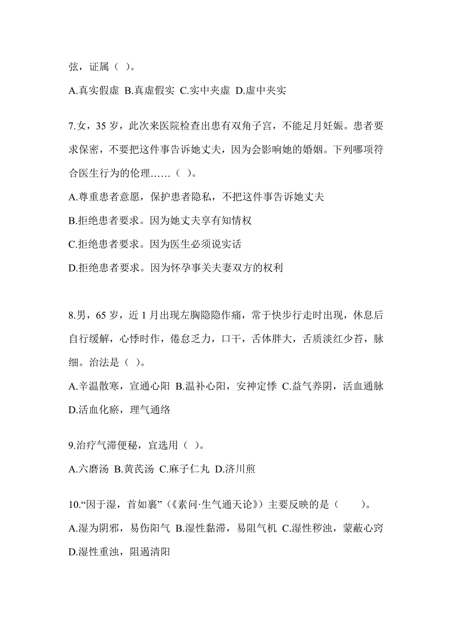 2024硕士研究生笔试《中医综合》典型题题库（含答案）_第2页