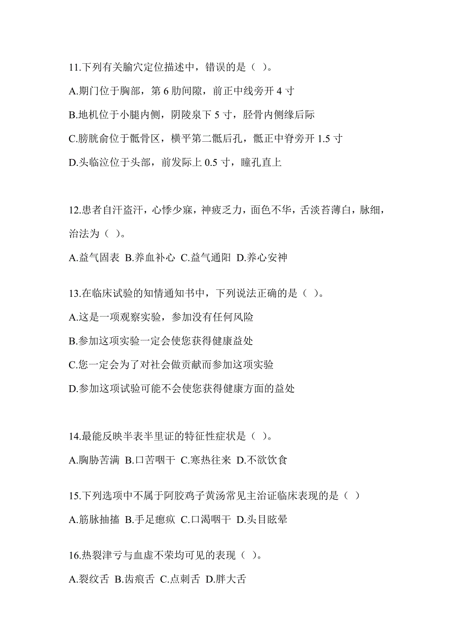 2024硕士研究生笔试《中医综合》典型题题库（含答案）_第3页