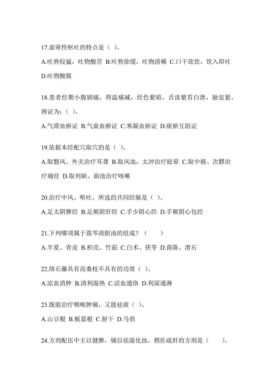 2024硕士研究生笔试《中医综合》典型题题库（含答案）_第4页