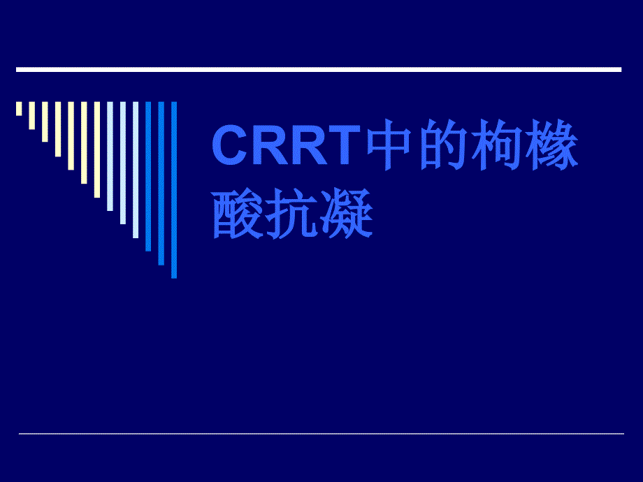 CRRT的枸橼酸抗凝课件.ppt_第1页