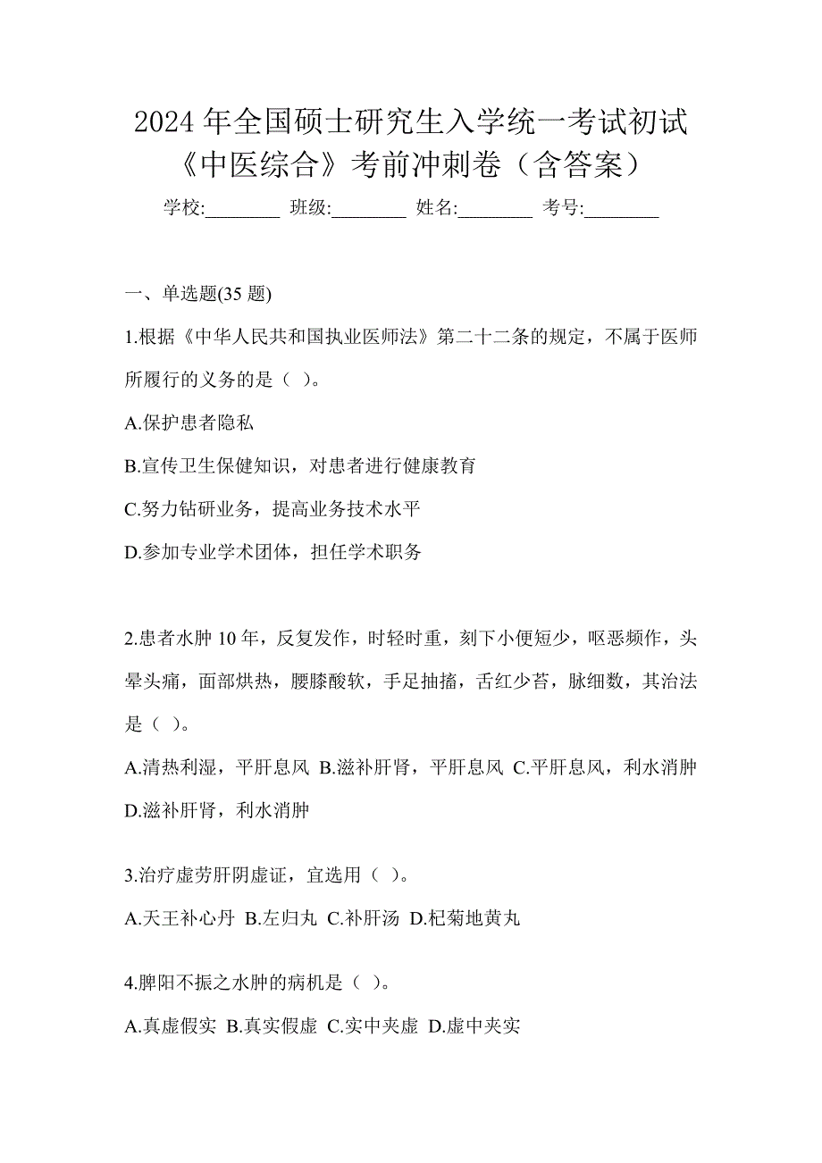 2024年全国硕士研究生入学统一考试初试《中医综合》考前冲刺卷（含答案）_第1页