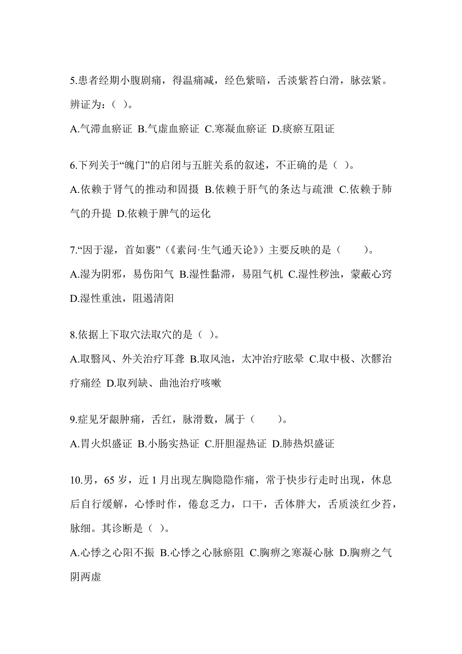 2024年全国硕士研究生入学统一考试初试《中医综合》考前冲刺卷（含答案）_第2页