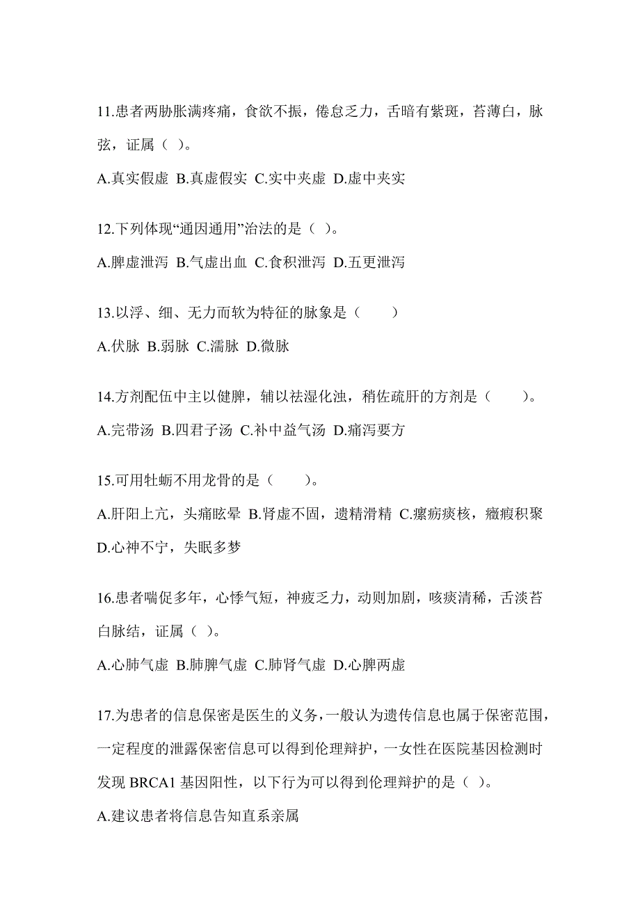 2024年全国硕士研究生入学统一考试初试《中医综合》考前冲刺卷（含答案）_第3页